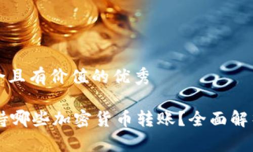 思考一个符合且有价值的优秀

TPWallet支持哪些加密货币转账？全面解析与使用指南