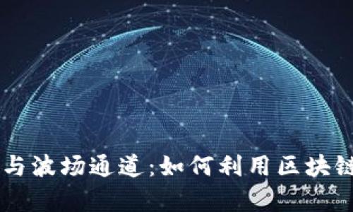 深入解析TPWallet与波场通道：如何利用区块链技术提升交易效率