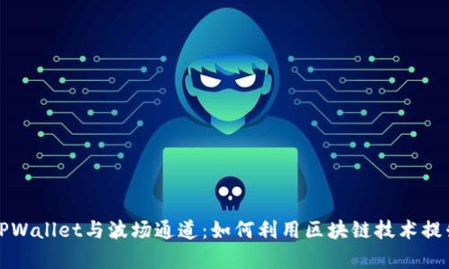 深入解析TPWallet与波场通道：如何利用区块链技术提升交易效率