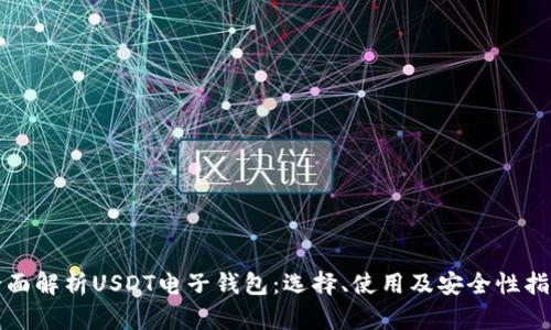 全面解析USDT电子钱包：选择、使用及安全性指南