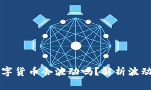 TPWallet中的数字货币会波动吗？解析波动原因及应对策略