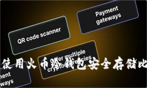 如何使用火币冷钱包安全存储比特币