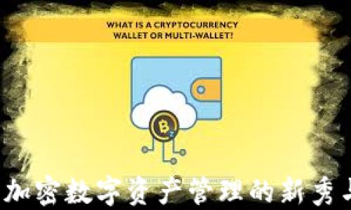 
揭秘TPWallet：加密数字资产管理的新秀与未来发展趋势