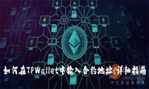 如何在TPWallet中输入合约地址：详细指南