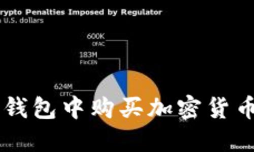 如何在Uni钱包中购买加密货币：完全指南