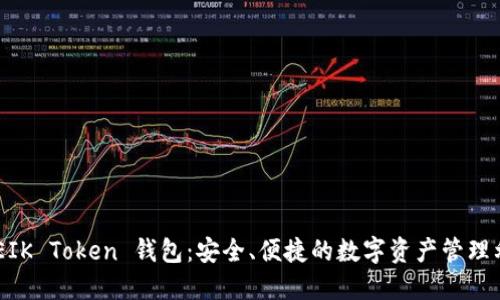 ODEIK Token 钱包：安全、便捷的数字资产管理利器
