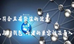 思考一个符合且有价值的优秀火币钱包与TP钱包：