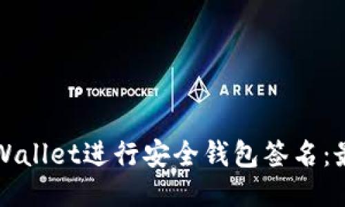 如何使用TPWallet进行安全钱包签名：最详尽的指南