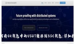 如何将OK钱包中的USDT转移到BSC钱包：详细指南