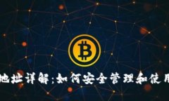 USDT虚拟钱包地址详解：如何安全管理和使用你的