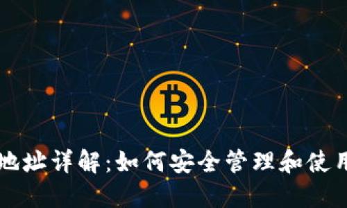 USDT虚拟钱包地址详解：如何安全管理和使用你的USDT资产