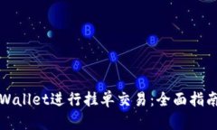 如何使用TPWallet进行挂单交易：全面指南与实用技