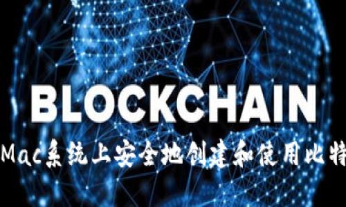 如何在Mac系统上安全地创建和使用比特币钱包