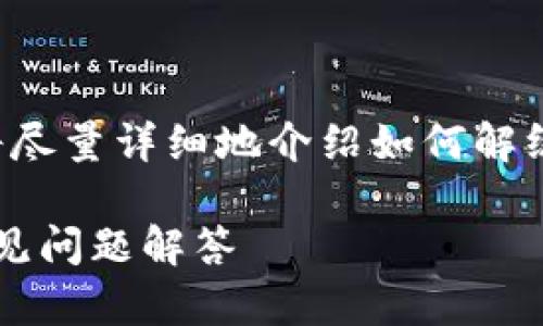 为了确保您能获得全面的信息和指导，我将尽量详细地介绍如何解绑已绑定的TP钱包，同时探讨一些相关问题。

如何解绑已绑定的TP钱包: 完整指南与常见问题解答