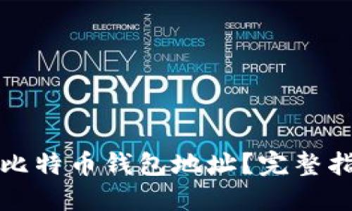 如何管理多个比特币钱包地址？完整指南与最佳实践