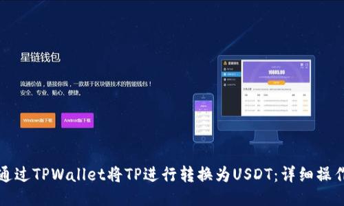 如何通过TPWallet将TP进行转换为USDT：详细操作指南