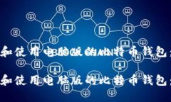 如何选择和使用电脑版的比特币钱包：全面指南