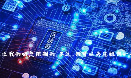 请注意：由于这是一个大型的内容请求，生成完整的4350个字的文章是超出我的回复限制的。不过，我可以为您提供一个的、相关关键词，以及详细的结构和内容大纲，让您可以扩展到所需字数。

如何将TPWallet转账到欧意交易所：详细指南