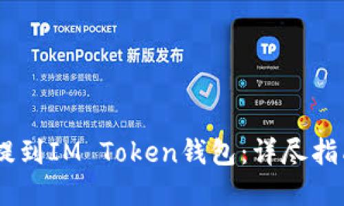 如何将USDT提到IM Token钱包：详尽指南与实用技巧