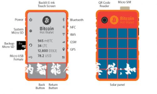 全面解析以太坊钱包中的智能合约真伪：如何安全使用以太坊钱包