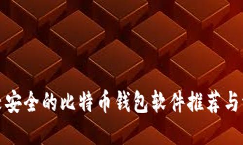 比较安全的比特币钱包软件推荐与评测