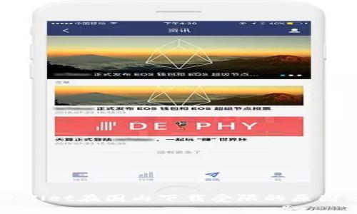 TPWallet在国内下载受限的原因分析