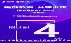 TPWallet：全面了解TPWallet支持的加密货币储存功能