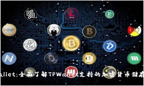 TPWallet：全面了解TPWallet支持的加密货币储存功能