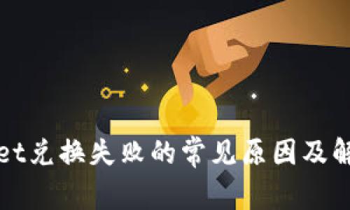 TPWallet兑换失败的常见原因及解决方案