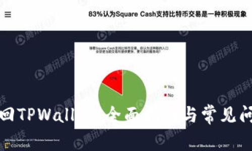 如何找回TPWallet：全面指南与常见问题解答