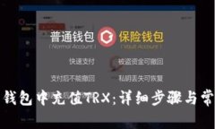 如何在欧易钱包中充值TRX：详细步骤与常见问题