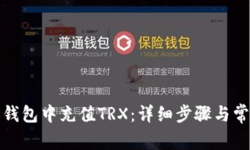 如何在欧易钱包中充值TRX：详细步骤与常见问题解答