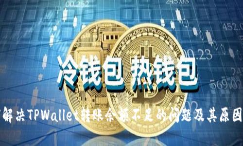 如何解决TPWallet转账余额不足的问题及其原因解析