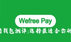 2023年以太坊钱包测评：选择最适合你的数字货币