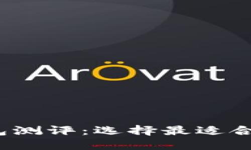 2023年以太坊钱包测评：选择最适合你的数字货币钱包