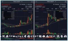 如何在TPWallet中将USDT转换为TRX：完整指南