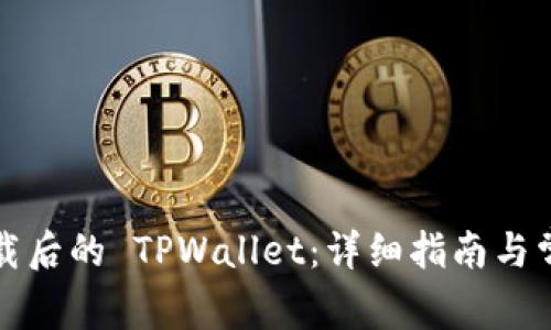 如何找回卸载后的 TPWallet：详细指南与常见问题解答