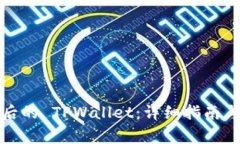 如何找回卸载后的 TPWallet：详细指南与常见问题