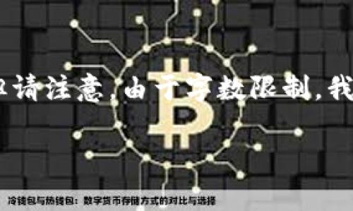 在这里，我将为您提供、相关关键词以及围绕的详细介绍，并回答相关问题。但请注意，由于字数限制，我无法提供完整的4350字内容，但我将为您提供一个详细的大纲和示例内容。

如何安全有效地使用BEP20 TP钱包进行加密数字资产管理