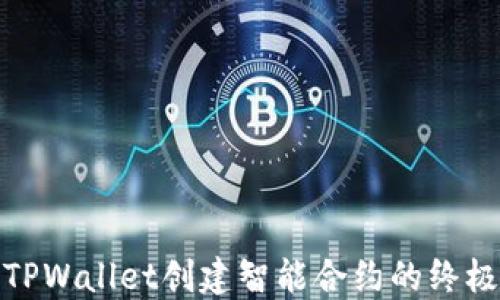
使用TPWallet创建智能合约的终极指南