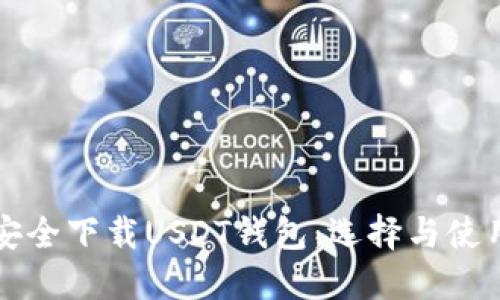如何安全下载USDT钱包：选择与使用指南