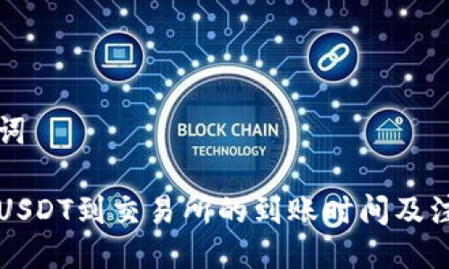 与关键词

钱包提USDT到交易所的到账时间及注意事项