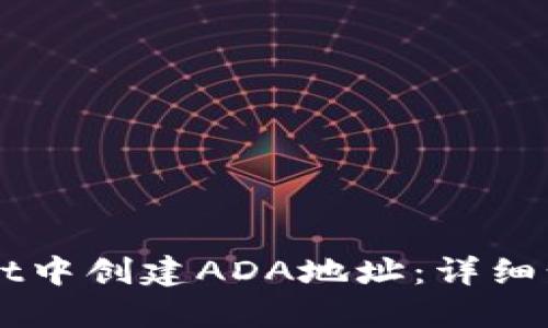如何在TPWallet中创建ADA地址：详细步骤与实用指南