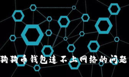 如何解决狗狗币钱包连不上网络的问题：全面指南