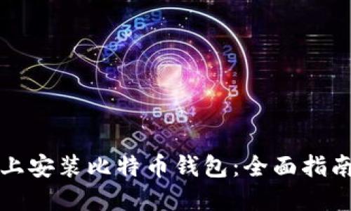 如何在苹果设备上安装比特币钱包：全面指南及最佳应用推荐