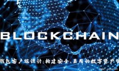 以太坊钱包客户端设计：构建安全、易用的数字