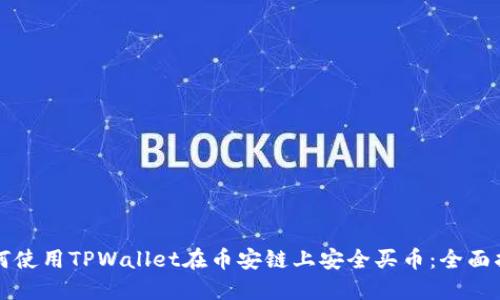 如何使用TPWallet在币安链上安全买币：全面指南