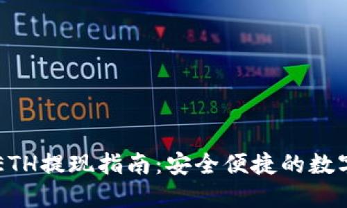 TPWalletETH提现指南：安全便捷的数字资产管理