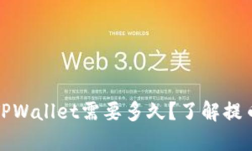 抹茶提币到TPWallet需要多久？了解提币时间和流程