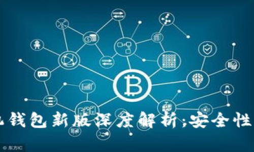 2023年狗狗币手机钱包新版深度解析：安全性、易用性与投资前景